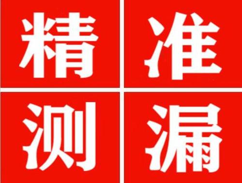 崇仁尚嘉漏水精准查找